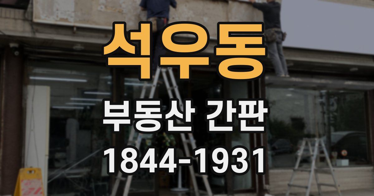 석우동 부동산 간판