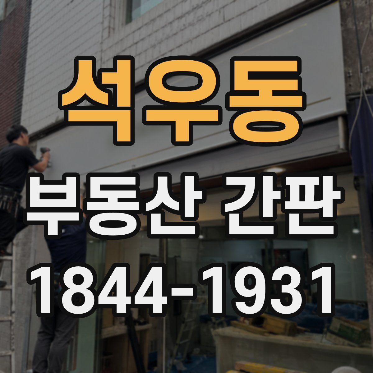 석우동 부동산 간판