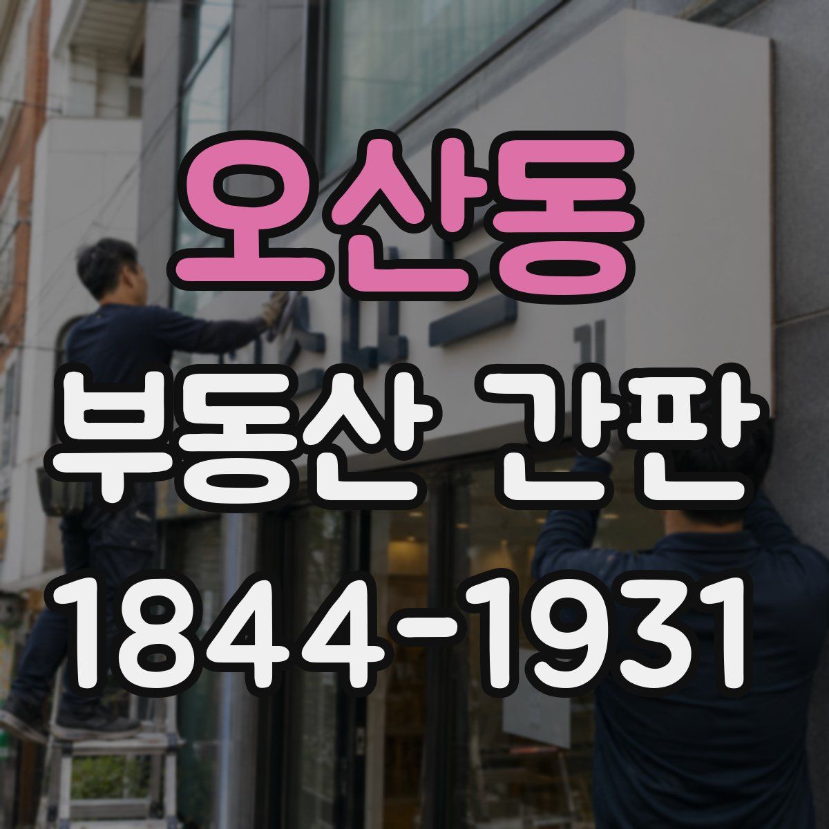 오산동 부동산 간판