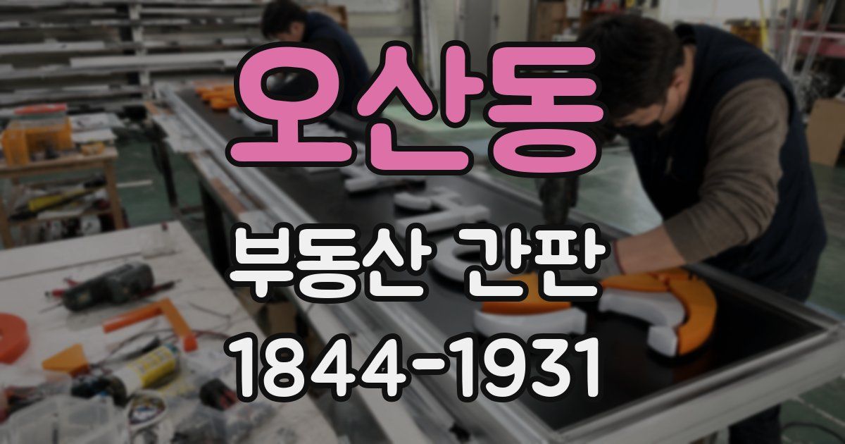 오산동 부동산 간판