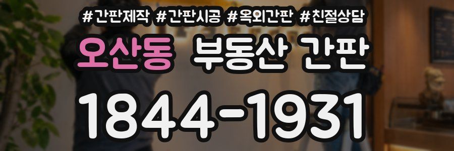 오산동 부동산 간판
