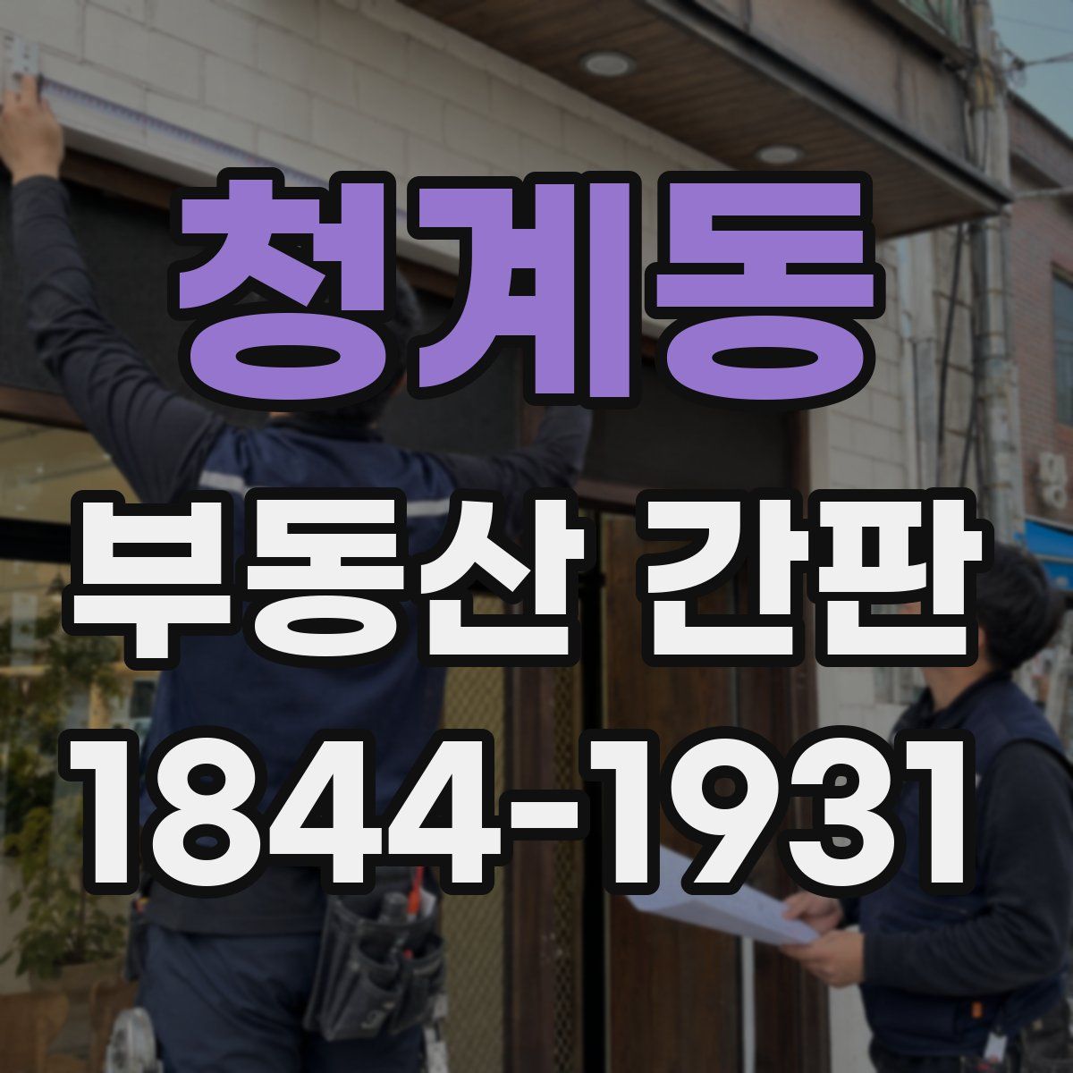 청계동 부동산 간판