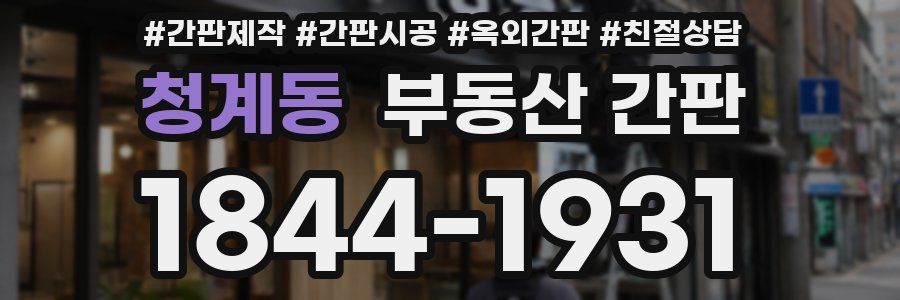 청계동 부동산 간판