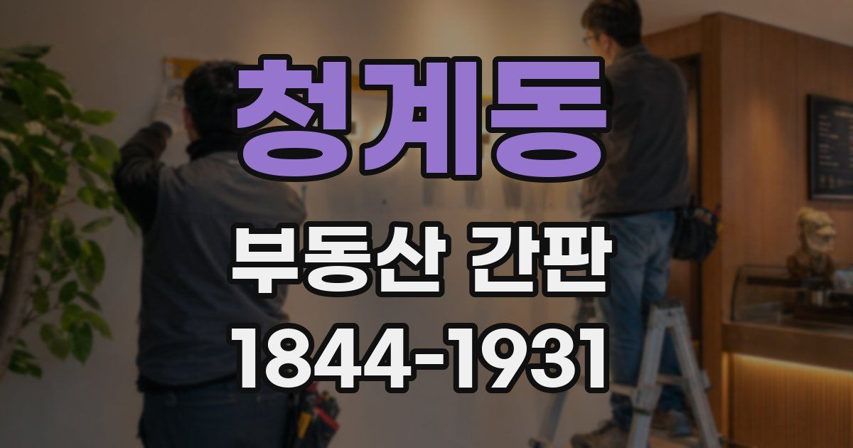 청계동 부동산 간판