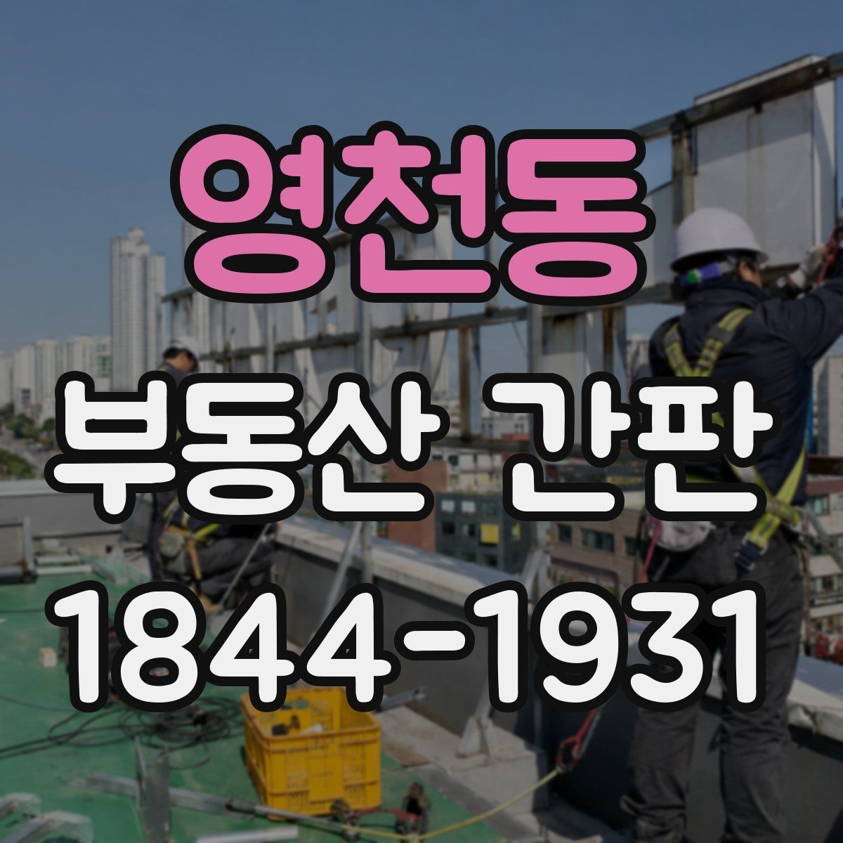 영천동 부동산 간판