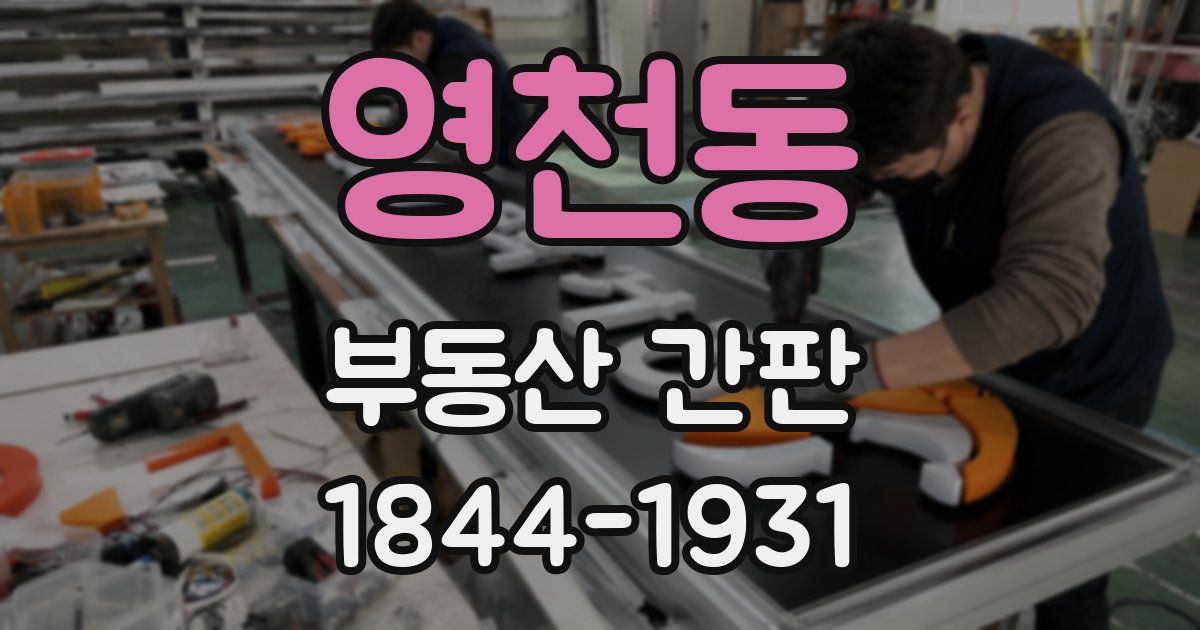 영천동 부동산 간판