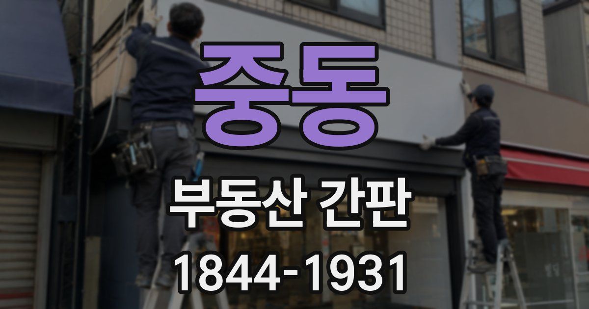 중동 부동산 간판