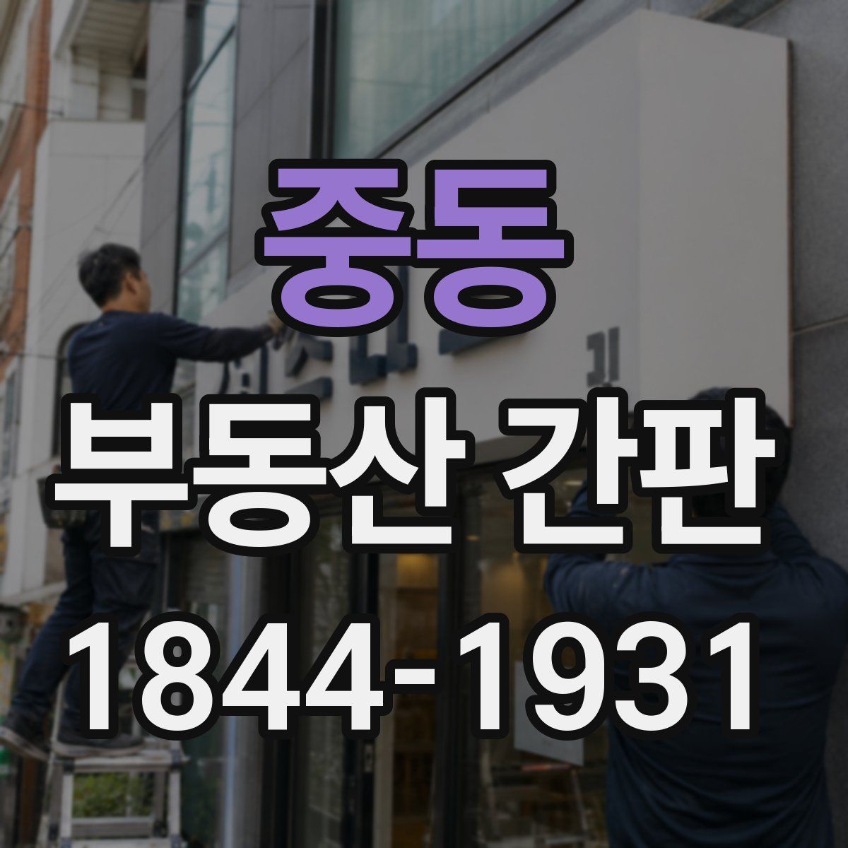중동 부동산 간판