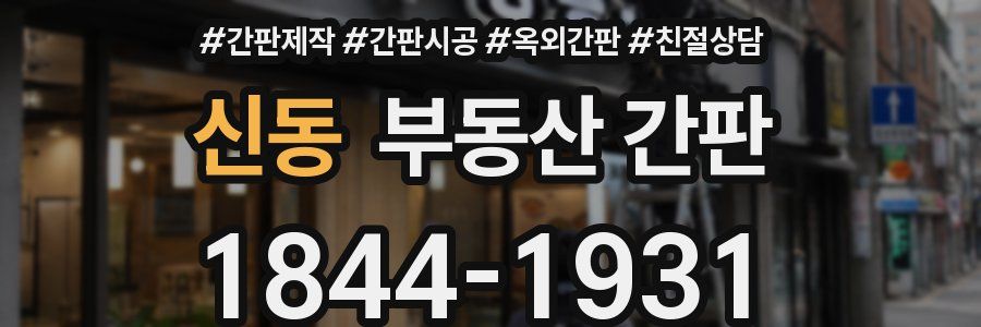 신동 부동산 간판