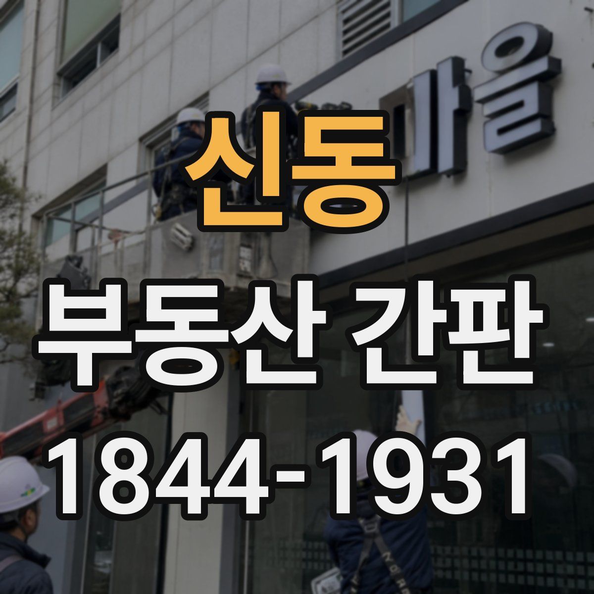 신동 부동산 간판