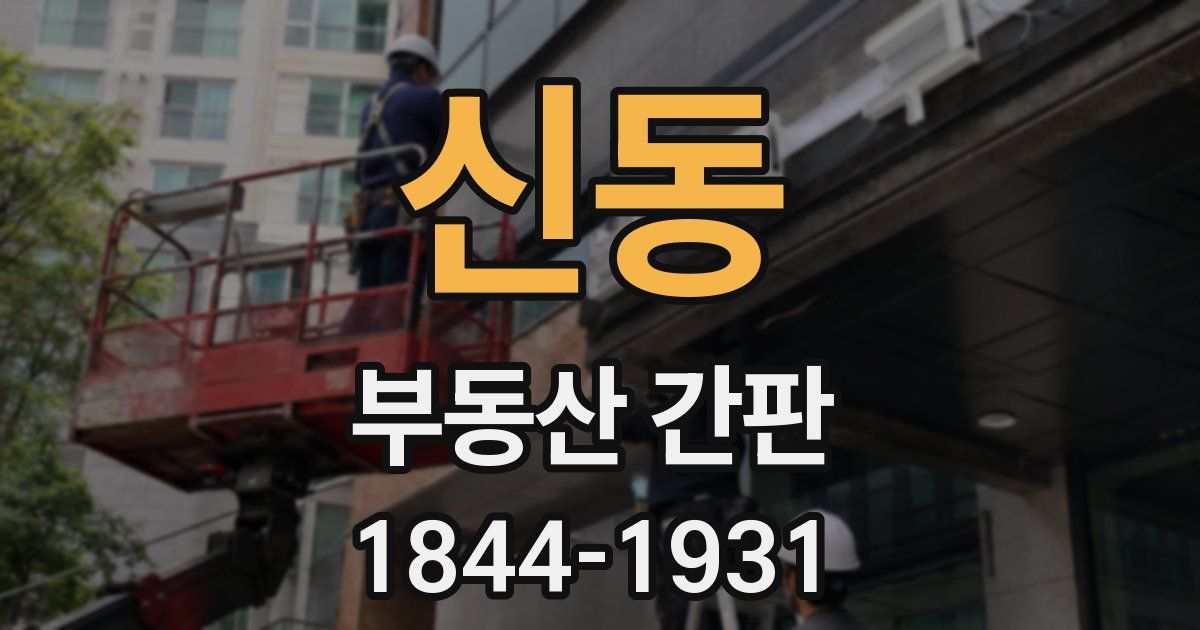 신동 부동산 간판