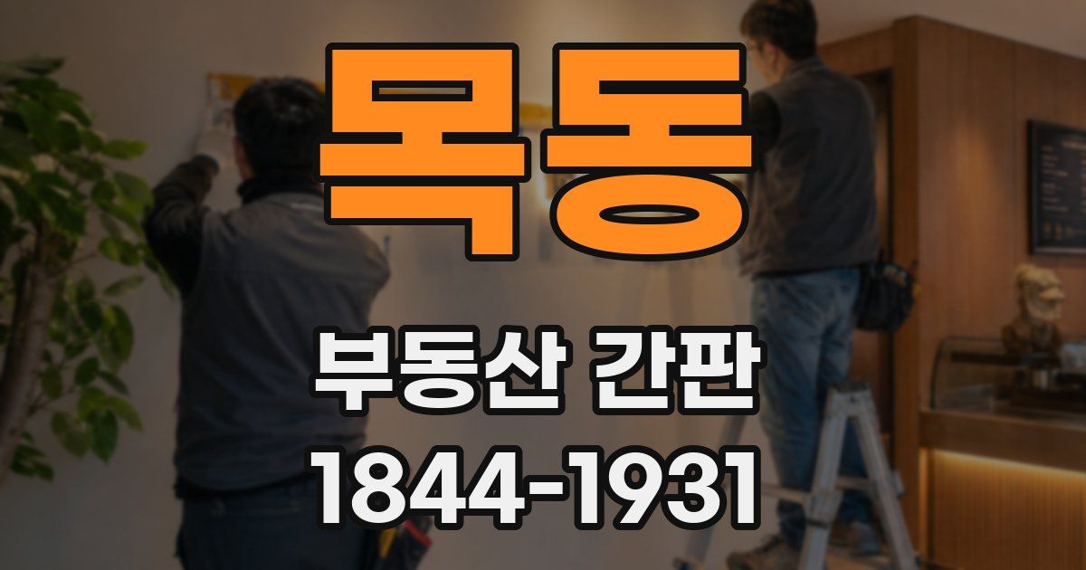 목동 부동산 간판