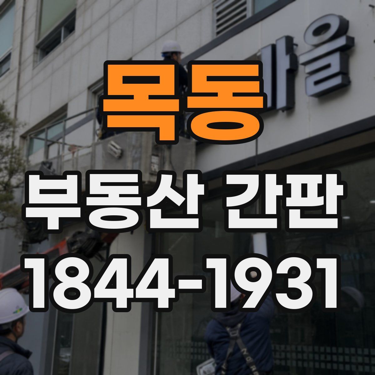 목동 부동산 간판