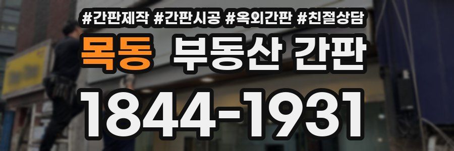 목동 부동산 간판