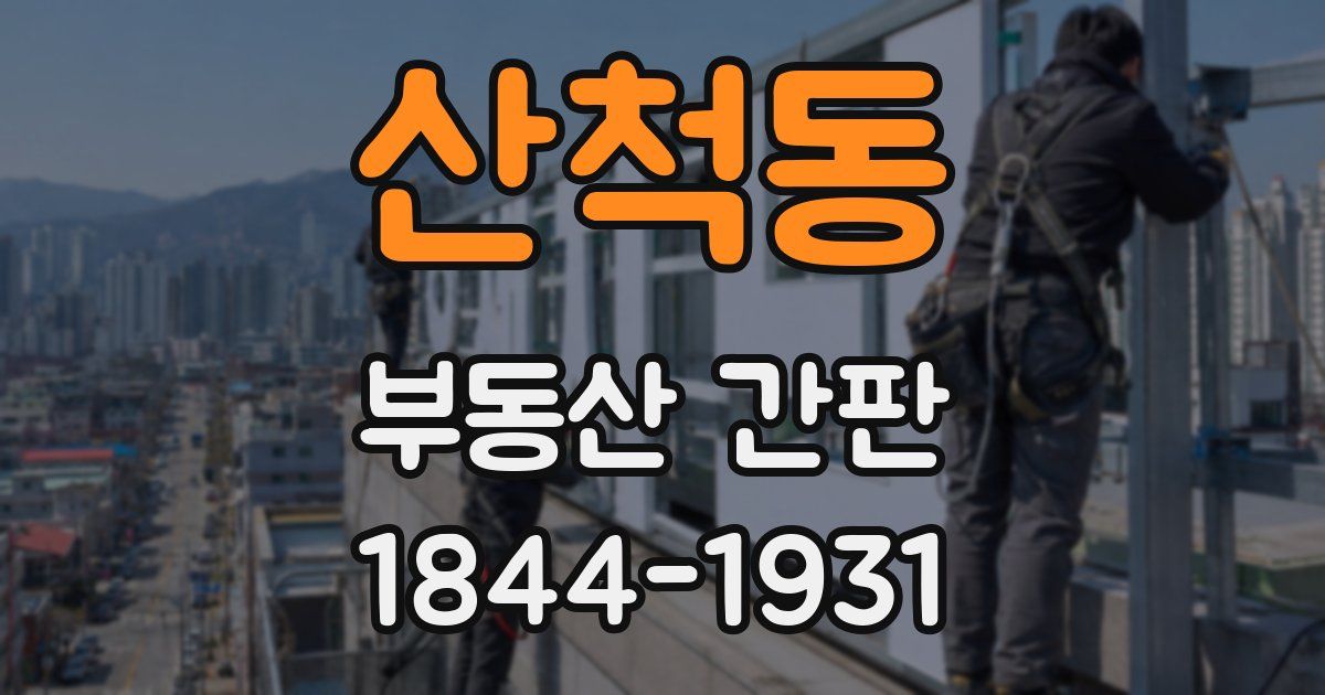 산척동 부동산 간판