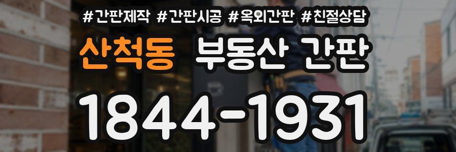 산척동 부동산 간판