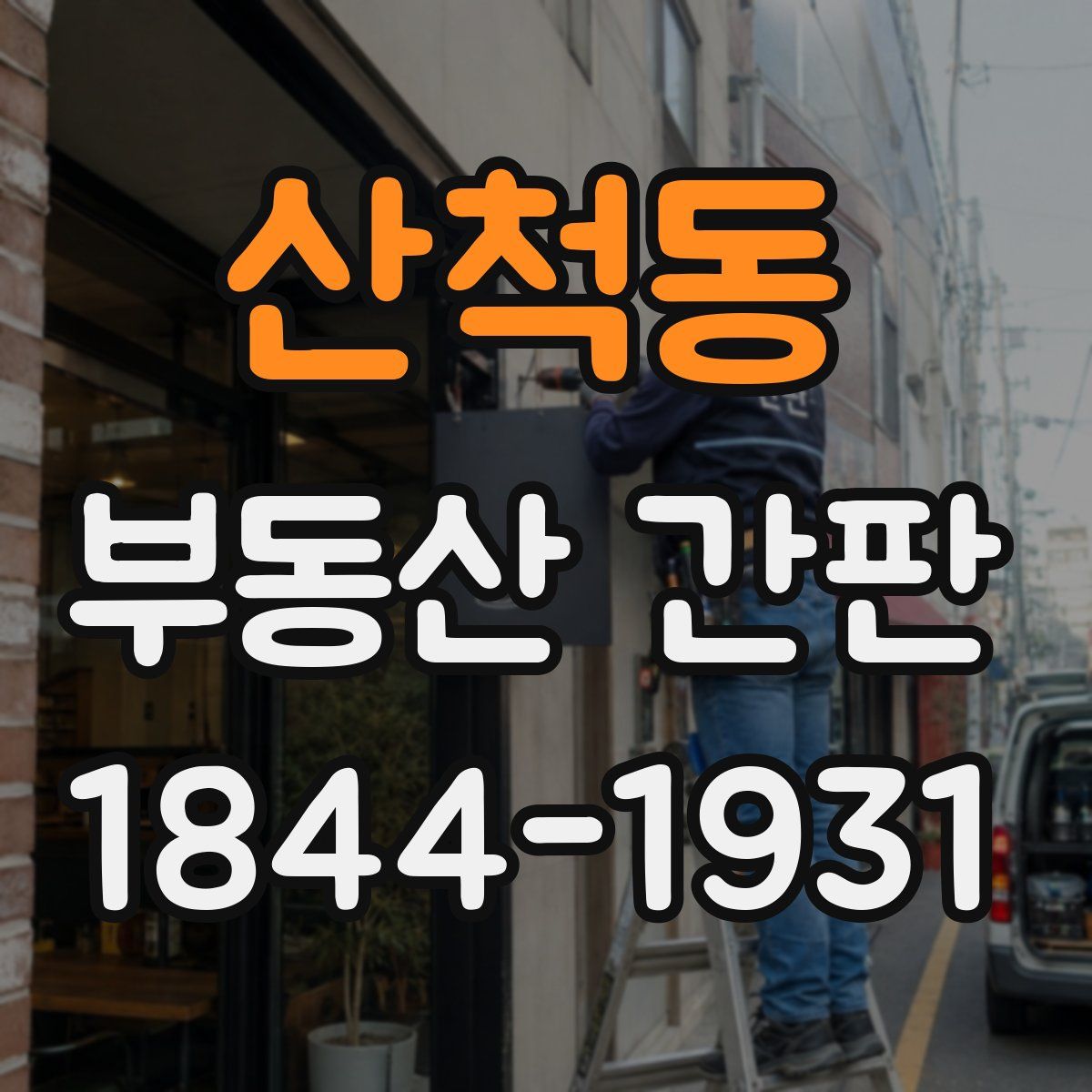 산척동 부동산 간판