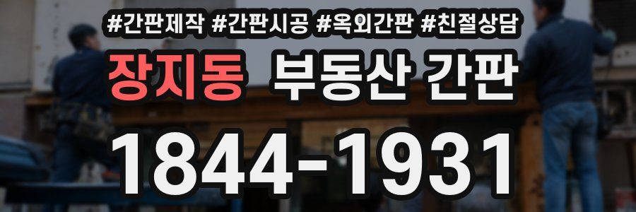 장지동 부동산 간판