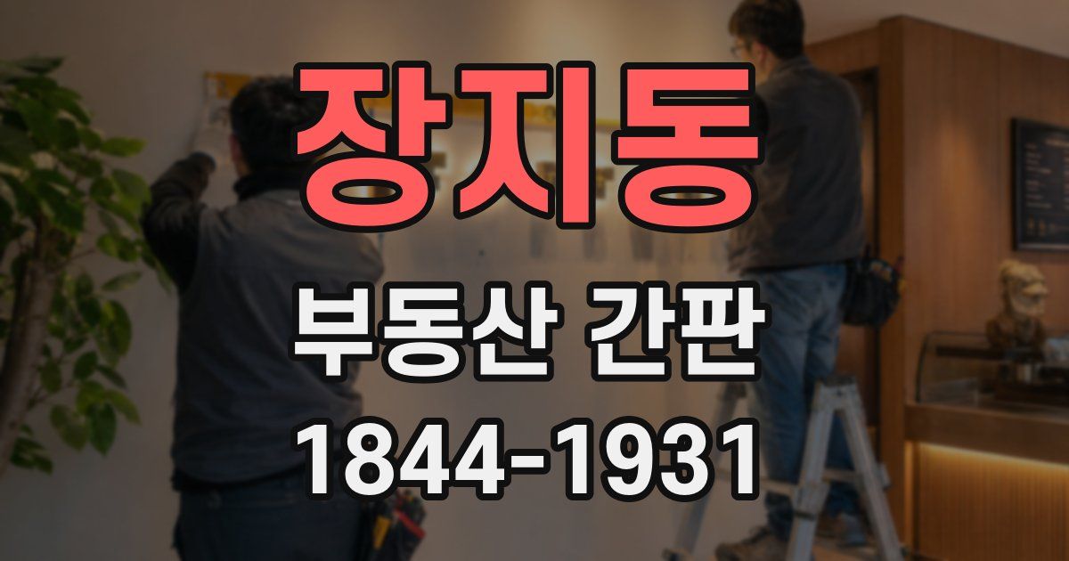 장지동 부동산 간판