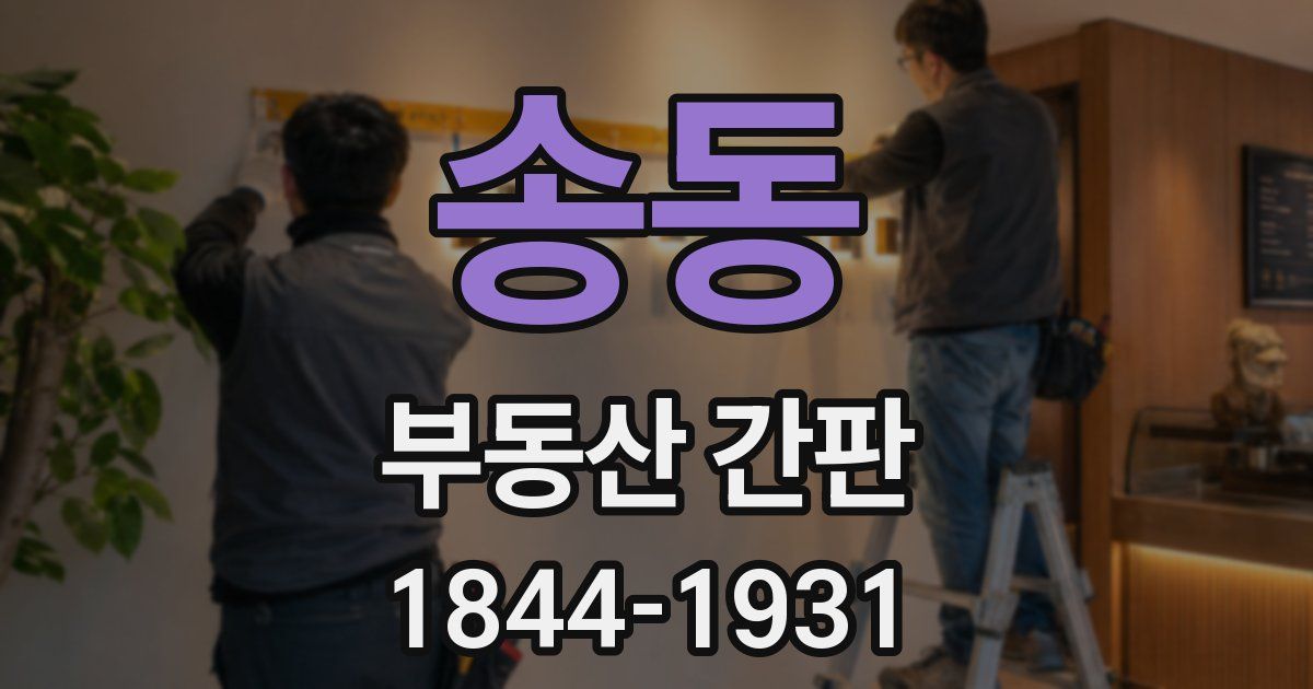 송동 부동산 간판