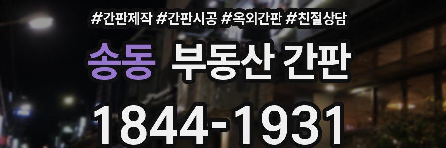 송동 부동산 간판