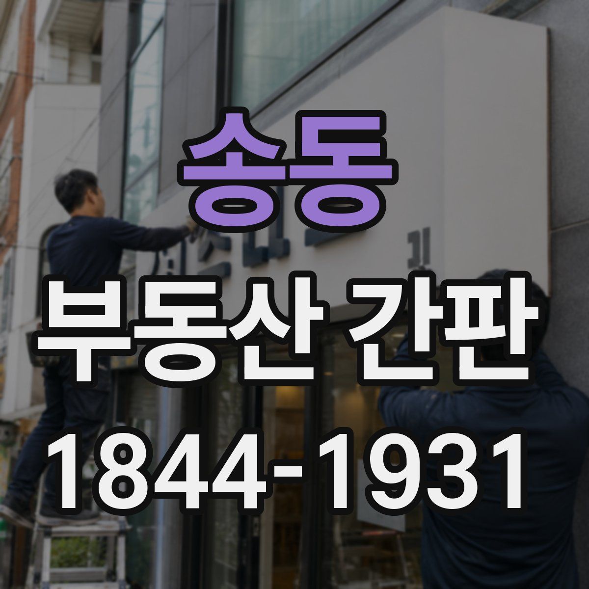 송동 부동산 간판