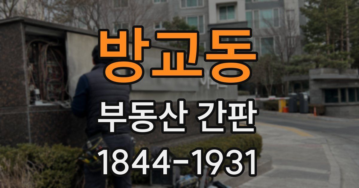 방교동 부동산 간판