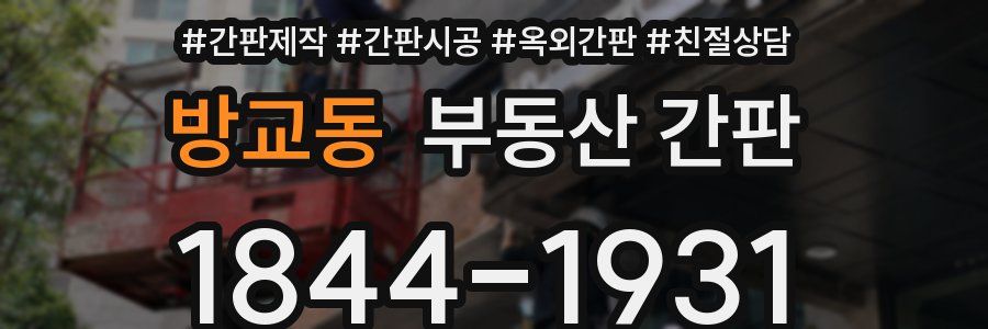 방교동 부동산 간판