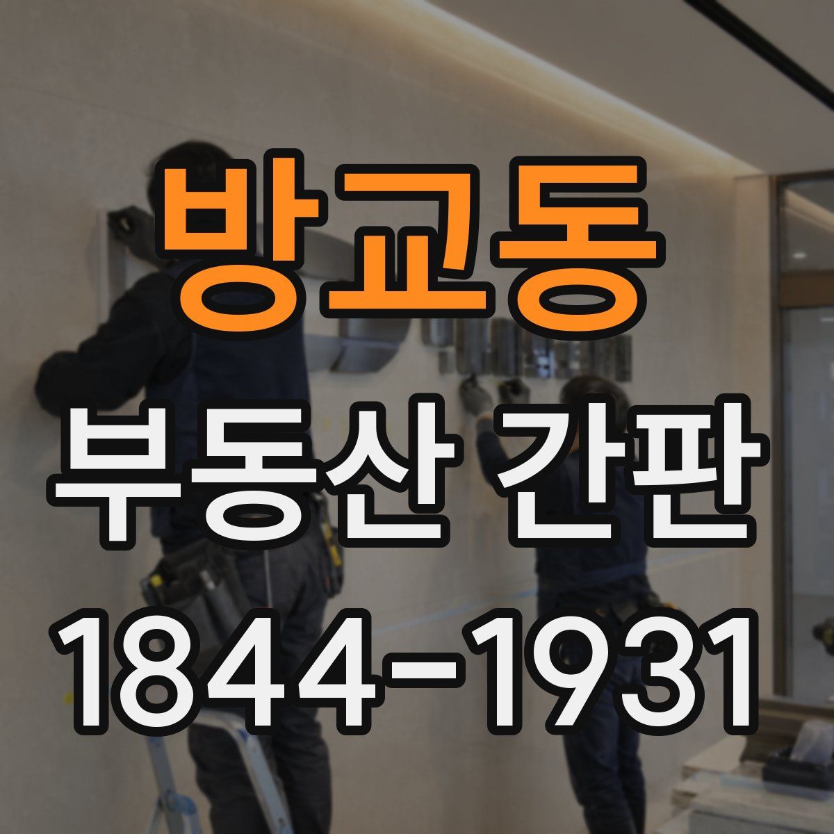 방교동 부동산 간판