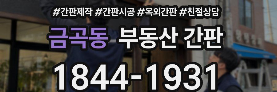 금곡동 부동산 간판