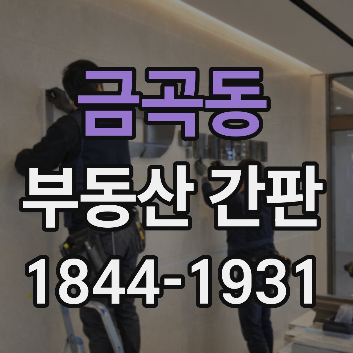 금곡동 부동산 간판