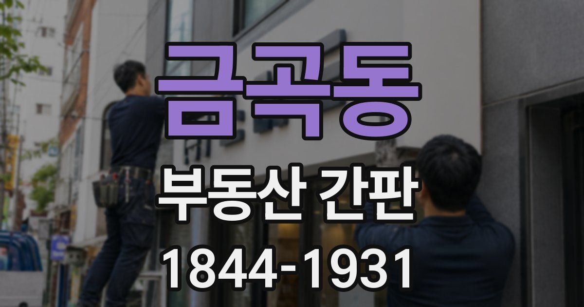 금곡동 부동산 간판