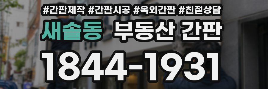 새솔동 부동산 간판