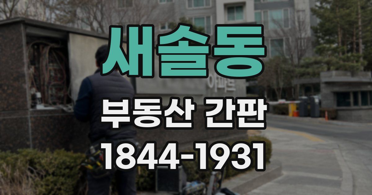 새솔동 부동산 간판