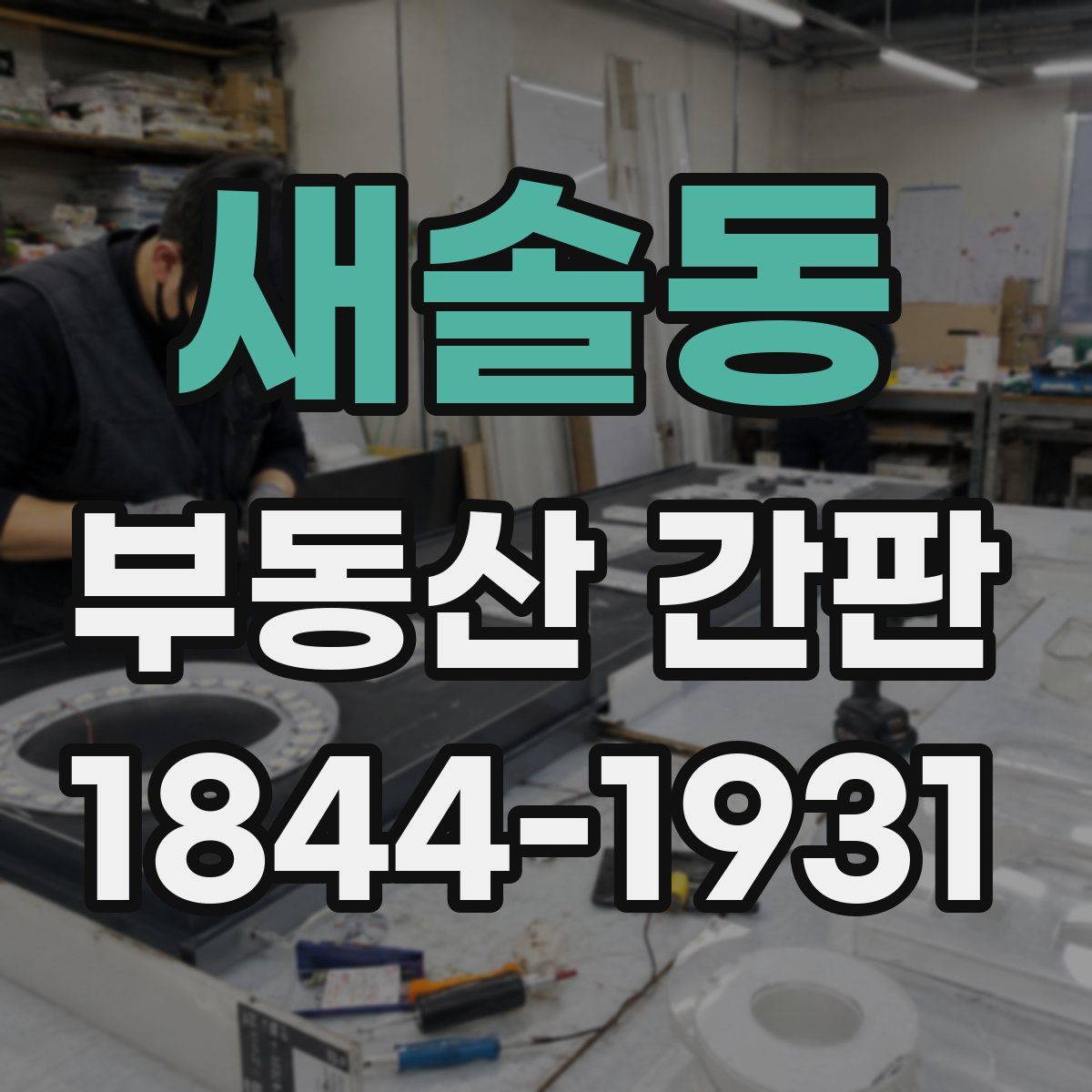 새솔동 부동산 간판