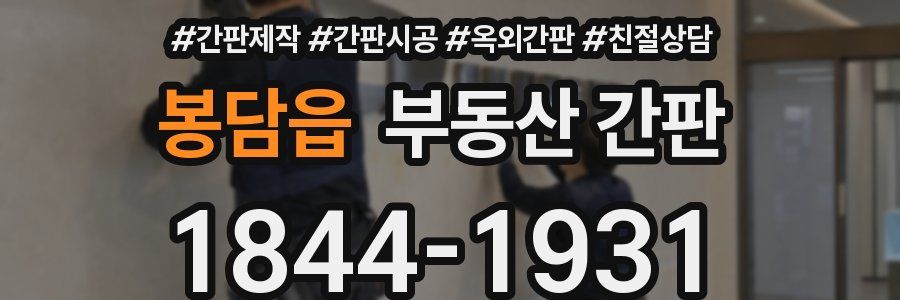 봉담읍 부동산 간판