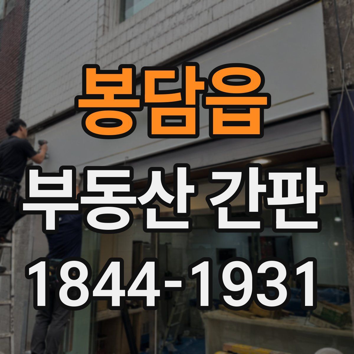 봉담읍 부동산 간판