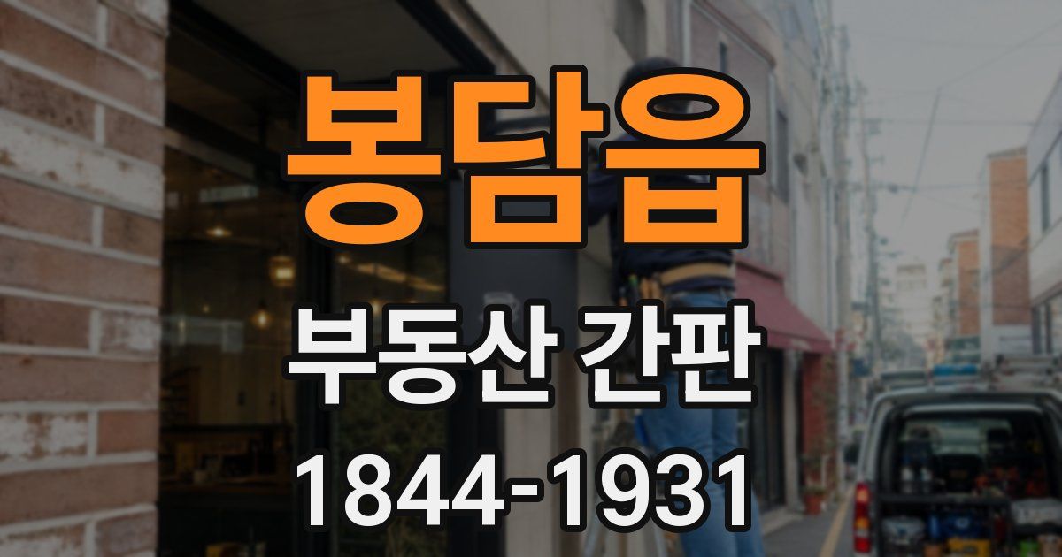 봉담읍 부동산 간판