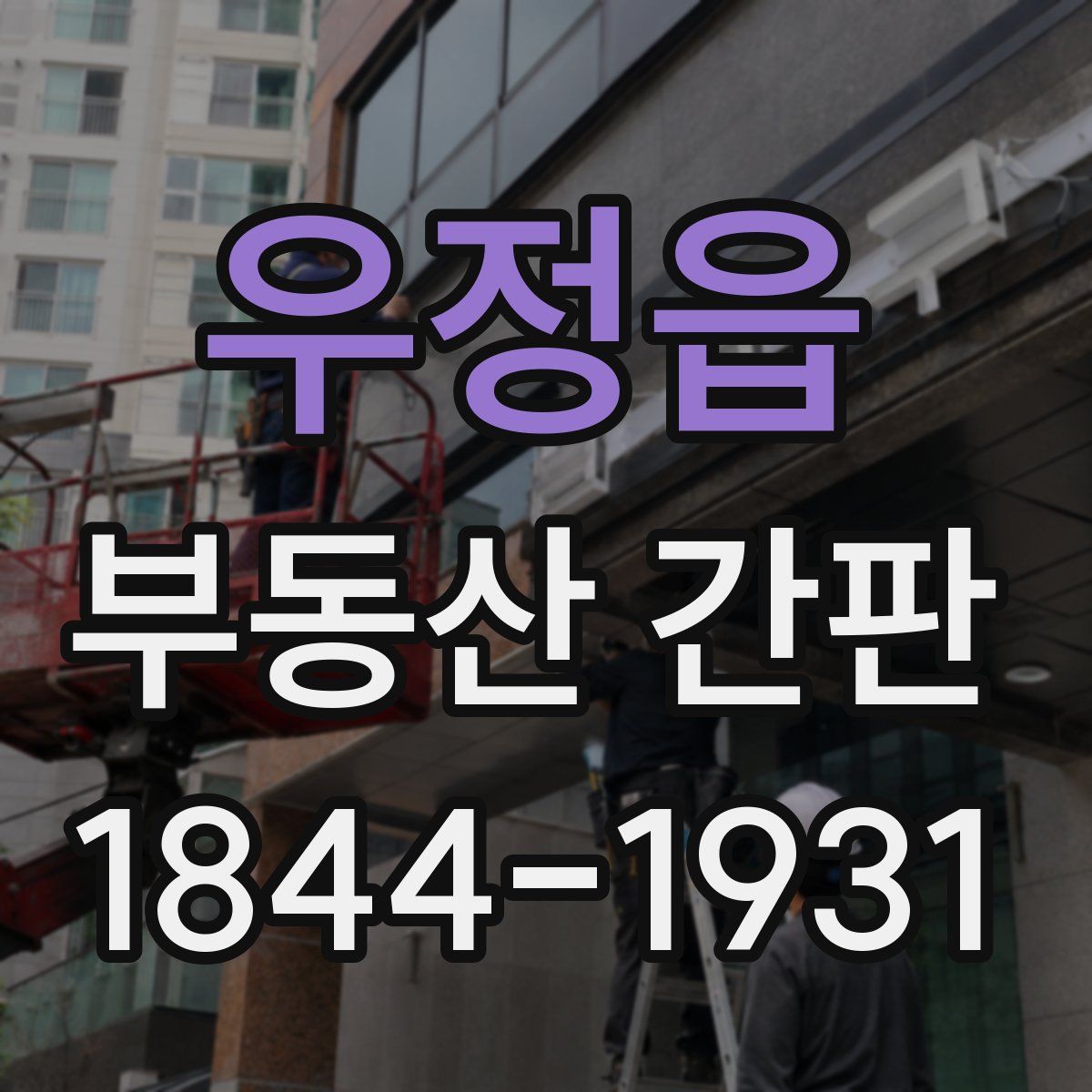 우정읍 부동산 간판