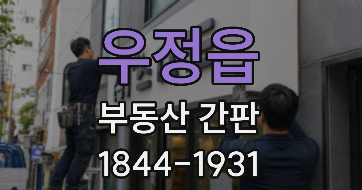 우정읍 부동산 간판