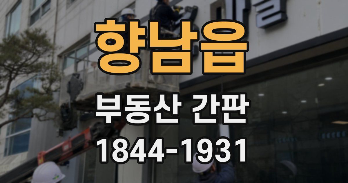 향남읍 부동산 간판