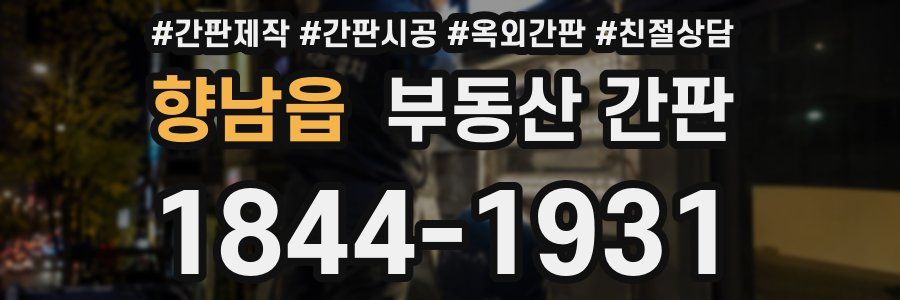 향남읍 부동산 간판