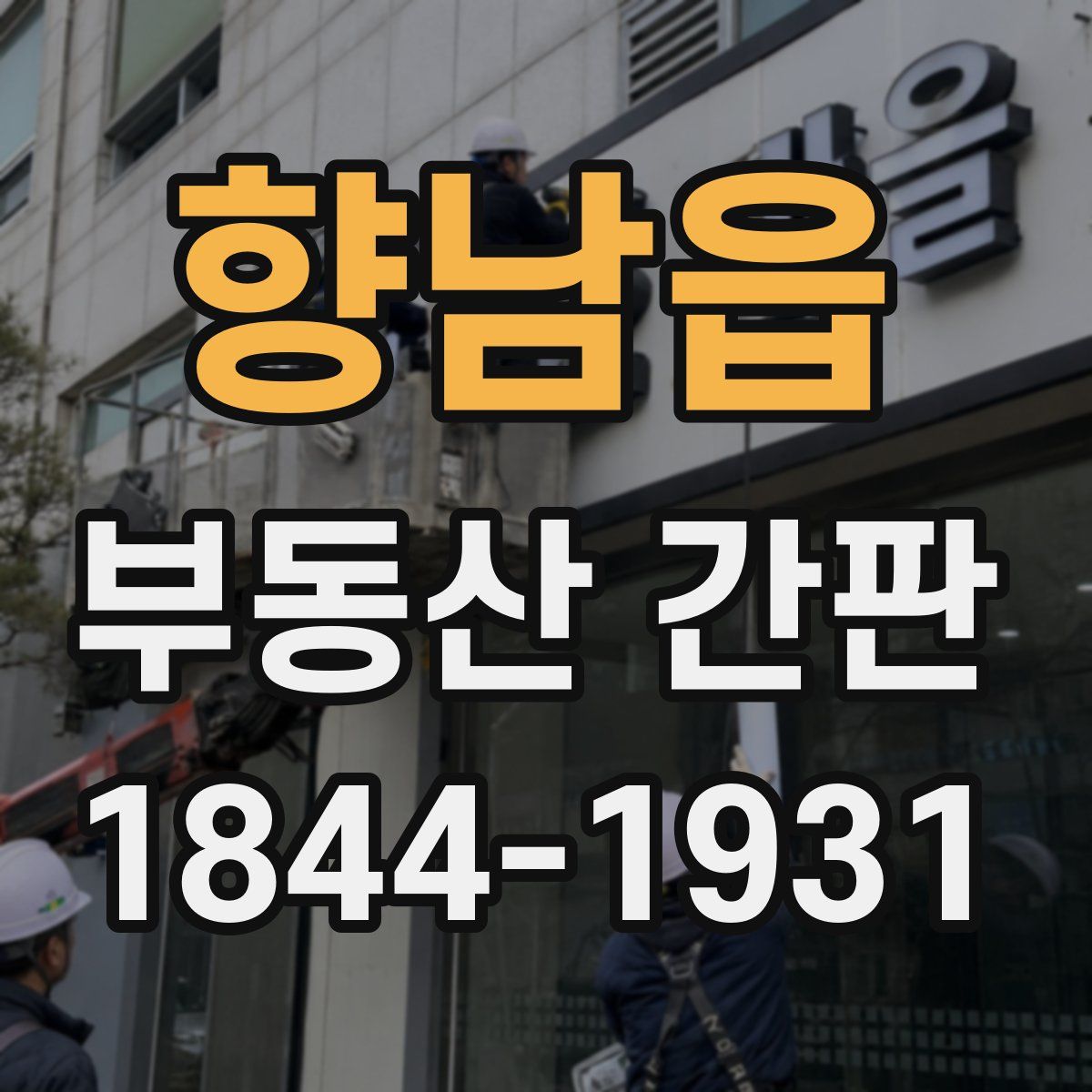 향남읍 부동산 간판