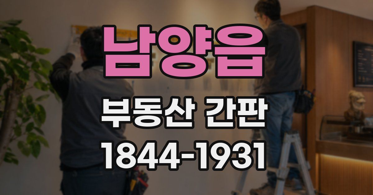 남양읍 부동산 간판