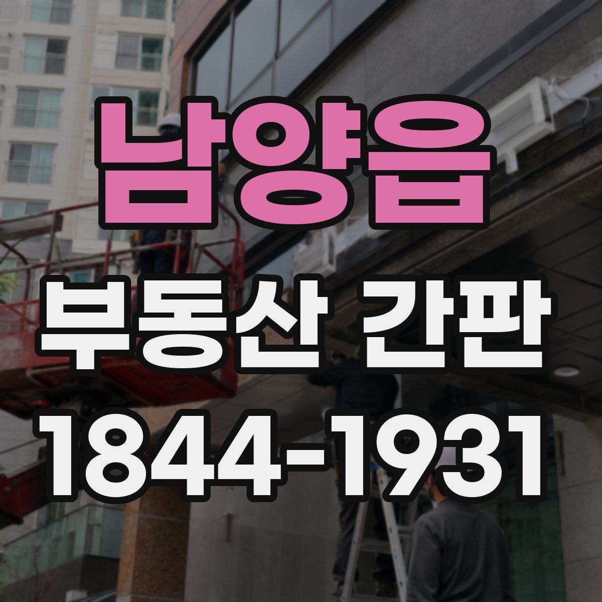 남양읍 부동산 간판