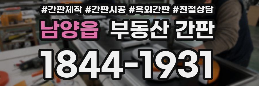 남양읍 부동산 간판