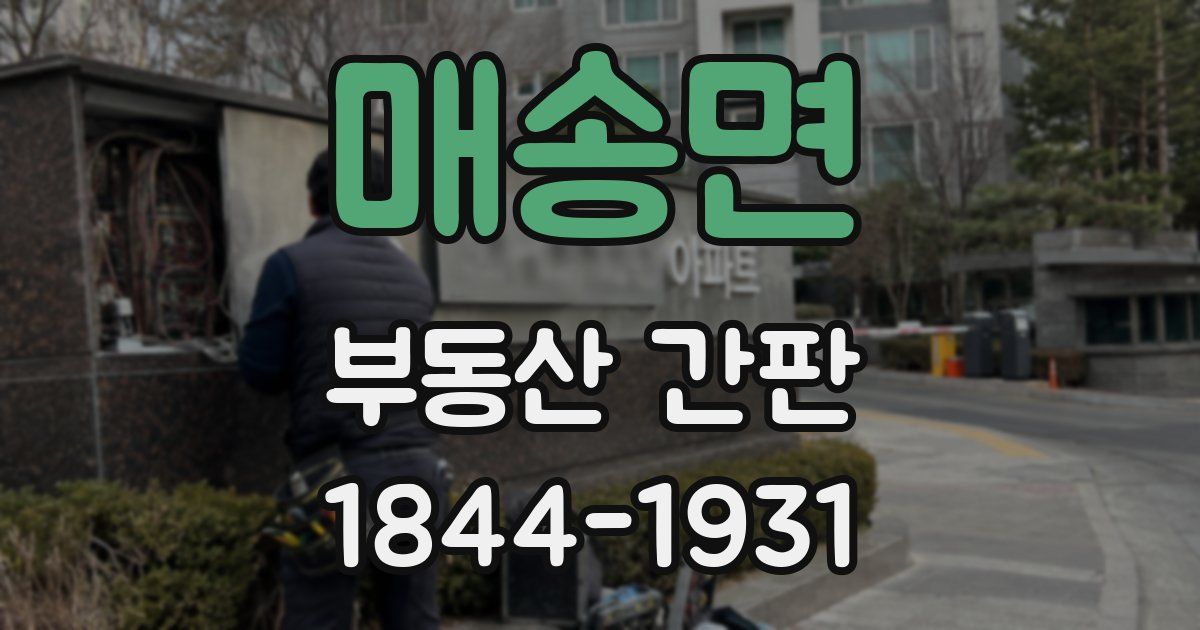 매송면 부동산 간판