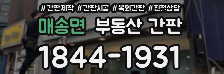매송면 부동산 간판