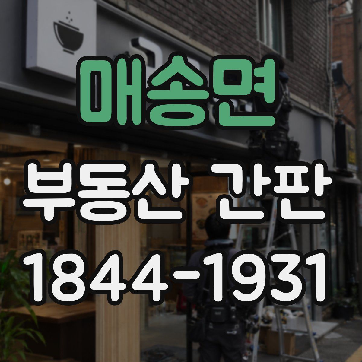 매송면 부동산 간판