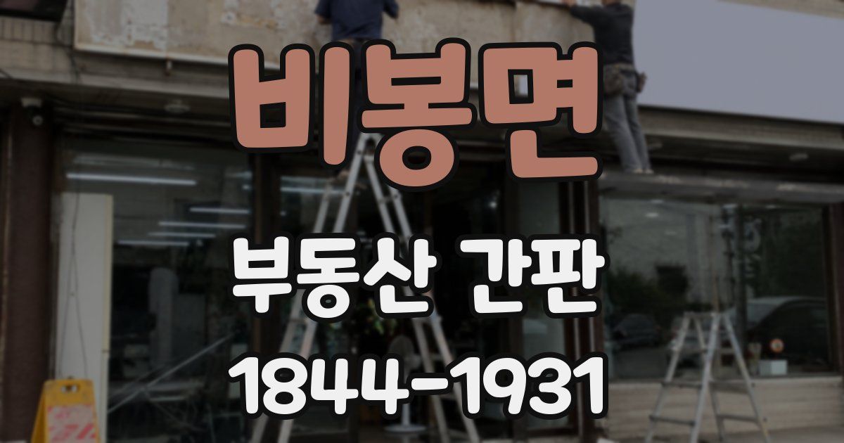 비봉면 부동산 간판